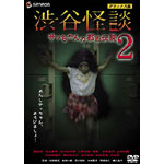 渋谷怪談 サッちゃんの都市伝説2 デラックス版 [DVD] Amazon.co.jp: 渋谷怪談 サッちゃんの都市伝説2 デラックス版