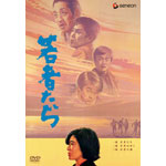 若者たち 三部作 DVD-BOX | 松山省二 | ORICON NEWS