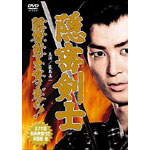 (未使用･未開封品)　隠密剣士カラー版(荻島真一版 隠密剣士、隠密剣士突っ走れ! ) 宣弘社75周年記念パッケージ(DVD全巻セット/6巻組) 0pbj0lf Amazon.co.jp: 隠密剣士突っ走れ! VOL.1 [DVD] : 萩島真一, 牧