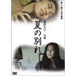 Amazon.co.jp: ＜DVD＞ 夏の別れ 萬田久子／滝田栄／安藤一夫