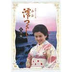 NHK連続テレビ小説 澪つくし 完全版 DVD-BOX II | 沢口靖子 | ORICON NEWS