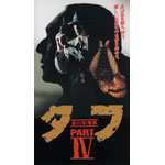 タフ PART IV-血の収穫篇- | 根岸季衣 | ORICON NEWS