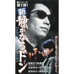 新・静かなるドン1 | 竹下宏太郎 | オリコンニュース（ORICON NEWS）