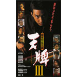 今 話題 の 人気 商品 麻雀飛龍伝説 NEWS ORICON | 冨家ノリマサ | 天牌3 日本映画