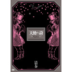 清春ツアードキュメント「天使の詩」 [DVD]　(shin