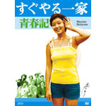 入荷nowオンラインストア すぐやる一家青春記[7枚組DVD-BOX] NEWS ORICON | 夏目雅子 | TVドラマ