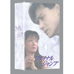 �t�@�C�i���E�W�����v���C���^�[�i�V���i���E���@�[�W������[8���g DVD-BOX]