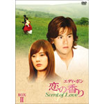 エディ・ポン 恋の香り Scent of Love DVD-BOX II | チュ・ジャヒョン