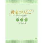 黄金のりんご DVD-BOX III | パク・ソルミ | ORICON NEWS