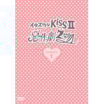 �C�^�Y����Kiss �U�`���쌀2���` DVD-BOX 1