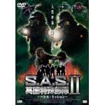 S.A.S. �p�����ꕔ���U �`�o�g���~�b�V�����`