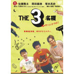 THE 3���l ���̃_���V���O�i�C�g!