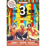 THE 3���l �Ă͂���ς�Ղ�����!!