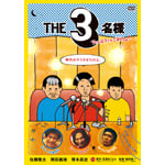 THE3���l �A�j���̓A�j���ł��������!