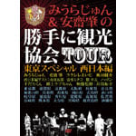 みうらじゅん&安齋肇の勝手に観光協会TOUR 東京スペシャル 西日本編 | みうらじゅん&安齋肇 | ORICON NEWS