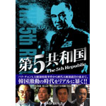 第5共和国 DVD-BOX IV | イム・ドンジン | ORICON NEWS