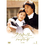 ラブストーリー・イン・ハーバード DVD-BOX 1 o7r6kf1 Amazon.co.jp: ラブストーリー・イン・ハーバード DVD-BOX 1
