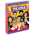 フルハウス６枚組 フルハウス〈シックス〉 セット1 | デイブ・クーリエ | オリコン