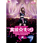 中川翔子 1stコンサート〜貪欲☆まつり〜(初回生産限定盤)