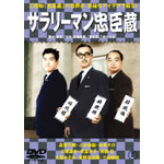 森繁久彌　社長シリーズ　DVD10枚セット　サラリーマン忠臣蔵 映画「サラリーマン忠臣蔵」（1960）：”森繁”の社長シリーズ第8