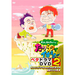 ���股�ނ�����[�̂�����ŃC�L�܂�!! �x�^�h���}DVD2 �T�X�y���X�h���}�͂Ȃ񂾂��񂾂����Ă����ǃ��X�g�͊R ��