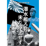 潜水艦ろ号 未だ浮上せず | 藤田進 | ORICON NEWS