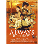 ALWAYS EOڂ̗[ ʏ