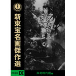 新東宝名画傑作選 DVD-BOX IX-伝奇時代劇編- | 萩原遼 | ORICON NEWS