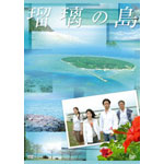 瑠璃の島 DVD-BOX | 井川遥 | ORICON NEWS