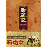 西遊記 DVD-BOX �T