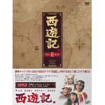 西遊記 DVD-BOX �U