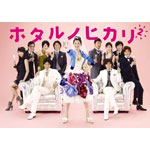 ホタルノヒカリ2 DVD-BOX | 高橋努 | ORICON NEWS