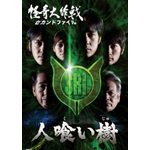 怪奇大作戦 セカンドファイル 人喰い樹 | 寺田農 | ORICON NEWS