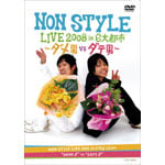 NON STYLE LIVE 2008 in 6ss `_jVS_ej`