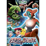 劇場版ポケットモンスター アドバンスジェネレーション 裂空の