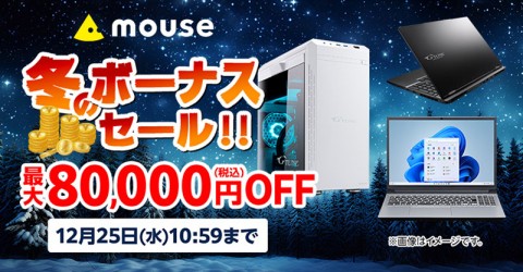 最大8万円引きで高性能PCを手に入れるチャンス、mouseの人気ノート・デスクトップPCが期間限定冬のボーナスセール開催