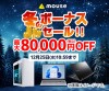 最大8万円引きで高性能PCを手に入れるチャンス、mouseの人気ノート・デスクトップPCが期間限定冬のボーナスセール開催
