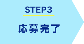 STEP3 劮