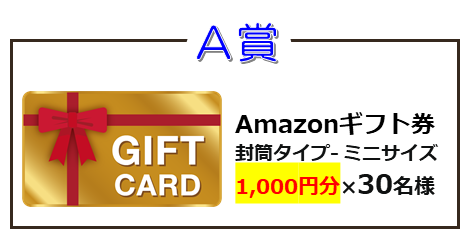 A賞　Amazonギフト券 封筒タイプ ミニサイズ　1,000円分×30名様
