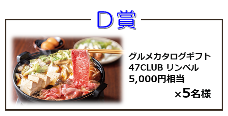 D賞　グルメカタログギフト　47CLUB リンベル　5,000円相当　×　5名様
