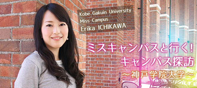 神戸学院大学 ミスキャンパスと行く キャンパス探訪 Oricon Style