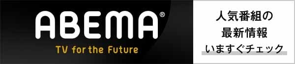 ABEMA�l�C�ԑg�̍ŐV��񂢂܂����`�F�b�N