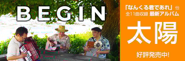 BEGIN「なんくる君であれ」他全11曲収録最新アルバム『太陽』好評発売中！