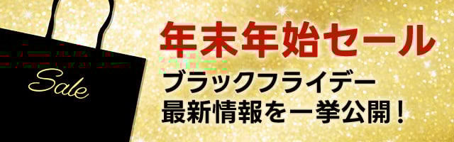 年末年始セールまとめ