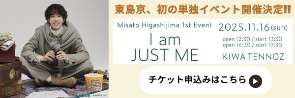 東島京、初の単独イベント開催決定!!Misato Higashijima 1st Event「I am JUST ME」