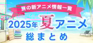2025年夏アニメ総まとめ