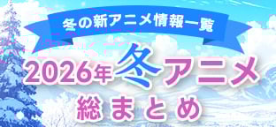 �y�~�̐V�A�j�����ꗗ�z2026�N1���� �~�A�j�����܂Ƃ�