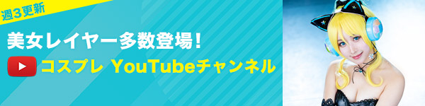 コスプレYoutubeチャンネル