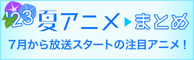22夏アニメまとめ｜ORICON NEWS(オリコンニュース)