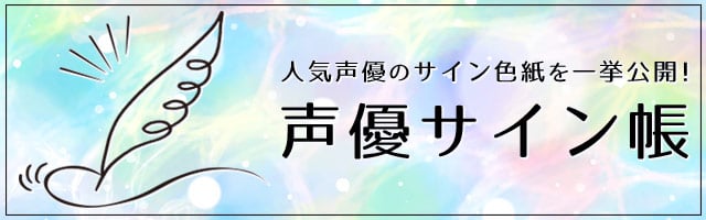 声優サイン帳｜ORICON NEWS(オリコンニュース)